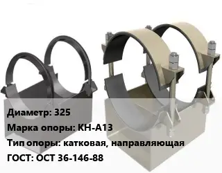 Опора трубопровода 325 КН-А13 катковая, направляющая ГОСТ: ОСТ 36-146-88